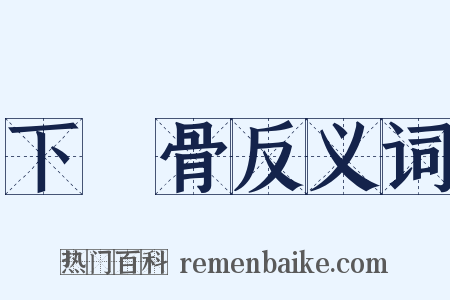 下顎骨反义词是什么意思的图片